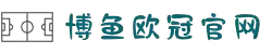 博鱼(boyu·中国)官方网站-BOYUSPORTS
